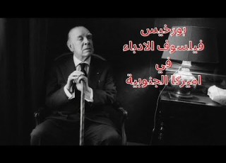 1 بورخيس Jorge Luis Borges فيلسوف أدباء القارة اللاتينية