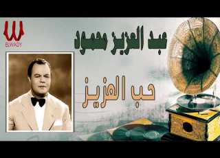 عبدالعزيز محمود حب العزيز Abdelaziz Mahmoud Hb El Aziz