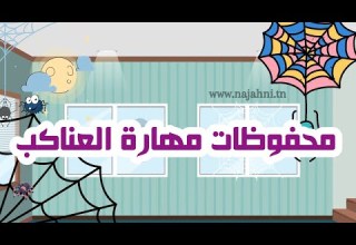 محفوظات مهارة العناكب
