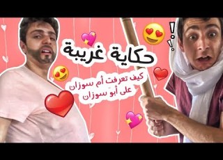 كيف تعرفت أم سوزان على أبو سوزان حكاية غريبة