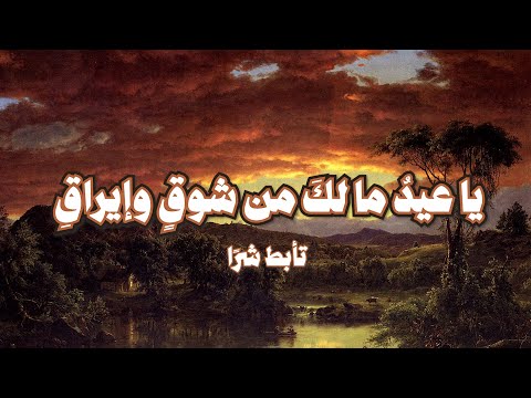 يا عيد مالك من شوق وإيراق تأبط شر ا يا عيد مالك من شوق وإيراق تأبط شر ا