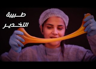 Arabic ASMR Anesthesia RP طبيبة التخدير رح تساعدك تنام بعمق لدرجة الخدر Asmr