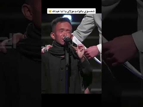 شمسوي بالوادم مولاي ابا عبدالله اربع اسنين ماامشي هو الحسين مشاني كلمات متسابق في برنامج منشد العراق شمسوي بالوادم مولاي ابا عبدالله اربع اسنين ماامشي هو الحسين مشاني كلمات متسابق في برنامج منشد العراق