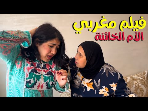 فيلم مغربي جا راجلها من الغربة لقاها حاملة و هو مكيولدش