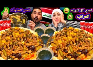 اللى تقدر تاكله بعطيك ثمنه على الدولمة العراقية وملوخيه حماااس ررهيب