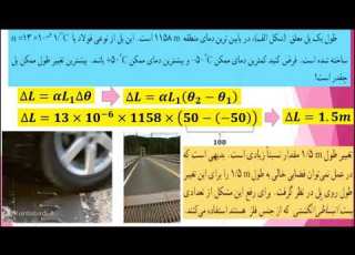 قسمت ۴ انبساط گرمایی طولی فصل ۴ فیزیک دهم