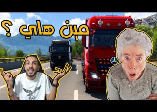  محاكي الشاحنات الاوروبية ركبت معي عجوز