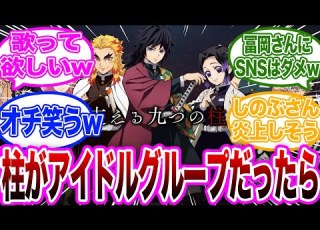 もしも柱がアイドルグループだったら という妄想を楽しむファンの反応集 鬼滅の刃