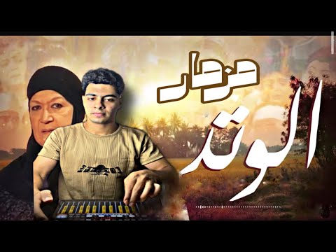لأول مره مزمار الوتد الجديد 2026 اسمع تكسير السماعات خالد الشاذلي