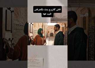  When You Marry A Girl Who Doesn T Know How To Cook Haha Laughter Marriage Morocco Realit