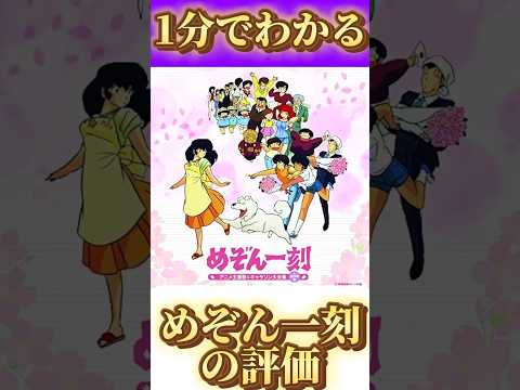 1分でわかる めぞん一刻 の評価