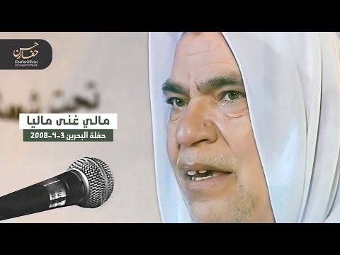 مالي غنى ماليا حسن حفار ElhaffarOfficial