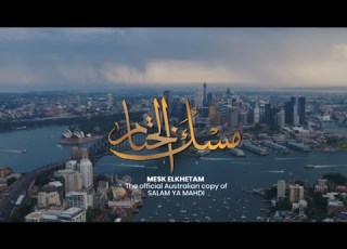 مسك الختام سلام يا مهدي استراليا سيدني 2023 Salam Ya Mahdi Sydney