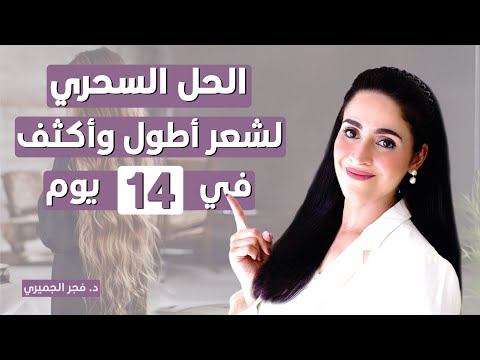 تطويل وتكثيف الشعر نصائح مجربة لتحصلي على نتائج مذهلة في أسبوعين د فجر الجميري