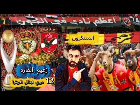 الصحف التونسيه عن الاهلي رحيل بن شرقي وموقف الاهلي من كأس العالم قائمة منتخب مصر جماهير الزمالك