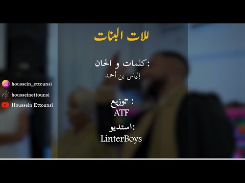 HOUSSEIN ETTOUNSI LELET LEBNET حسين التونسي للات البنات