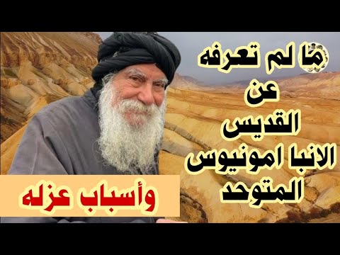 ما لم تعرفه عن القديس الانبا امونيوس المتوحد وأسباب عزله من ايبارشيته