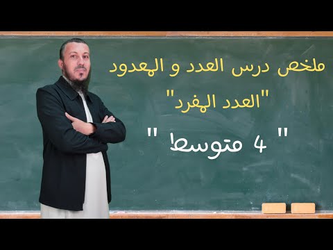 ملخص العدد و المعدود العدد المفرد للسنة الرابعة متوسط لغة عربية بيام اشترك في القناة