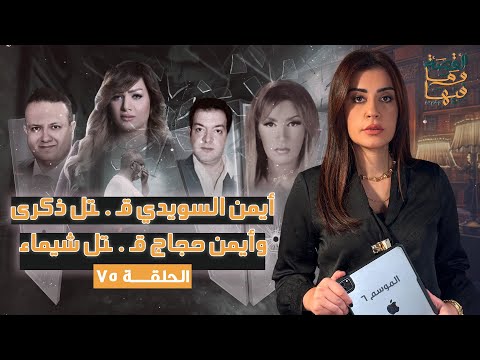 القصة ومافيها الموسم ٦ ح ٧٥ أيمن السويدي قـ ـتل ذكري وأيمن حجاج قـ ـتل شيماء ريهام عياد