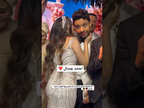 حد لاحظ العروسة قالت ايه لعريسها الفنان احمد جمال حد لاحظ العروسة قالت ايه لعريسها الفنان احمد جمال