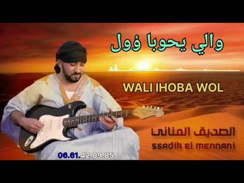 ESSADIK ELMENNANI WALI IHOBA WOL EXCLUSIVE MUSIC AUDIO الصديق المناني والي يحوبا ؤول حصري