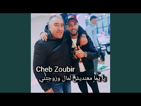 يا يما معنديش لمال وزوجتني