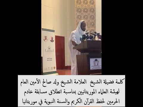 كلمة فضيلة الشيخ العلامة الشيخ ولد صالح الأمين العام لهيئىة العلماء الموريتانيين بمناسبة انطلاق مسا