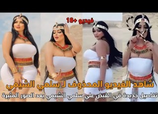  شاهد الفيديو المحذوف للموديل سلمي الشيمي شرقي نار من داخل الاهرامات و اوضاع ة