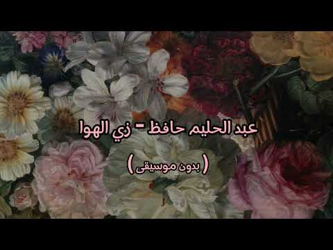 عبد الحليم حافظ زي الهوا بدون موسيقى