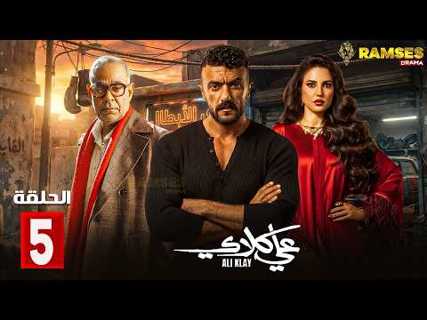 حصريااا الحلقة 5 من مسلسل علي كلاي بطولة احمد العوضي درة حصريااا الحلقة 5 من مسلسل علي كلاي بطولة احمد العوضي درة