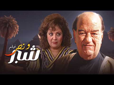 فيلم شبر ونص بطولة حسن حسني زيزي مصطفى كاملة وبجودة عالية Full Movie 4K فيلم شبر ونص بطولة حسن حسني زيزي مصطفى كاملة وبجودة عالية Full Movie 4K