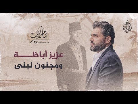 تأملات عزيز أباظة ومجنون لبنى