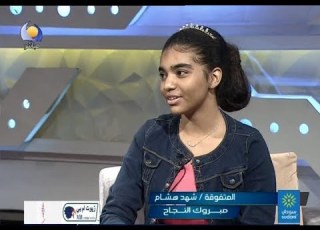مبروك النجاح المتفوقة شهد هشام مساء جديد