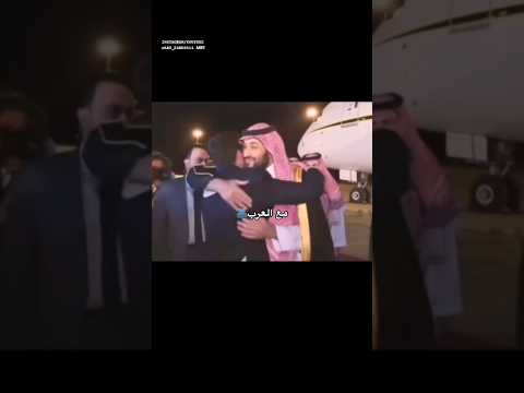 الفرق بين استقبال الأمير محمد بن سلمان للعرب والغرب