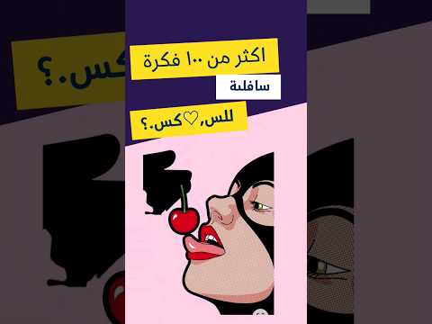 توفر تطبيق ألعاب زوجية صراحة ام جرأة على جوجل بلاي والايفون الرابط بالكومنتات