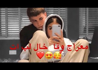  معراج وفا خال لب ات