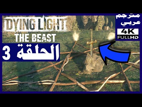 تختيم لعبة داينج لايت الوحش مترجم عربي الحلقة3 السيف الاسطوري Dying Light The Beast تختيم لعبة داينج لايت الوحش مترجم عربي الحلقة3 السيف الاسطوري Dying Light The Beast
