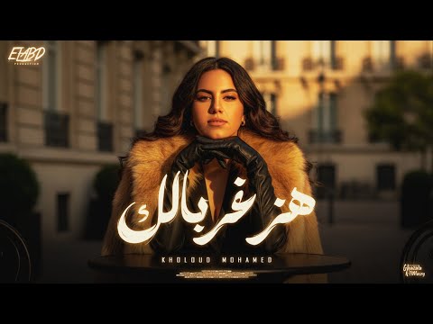 كليب هز غربالك وصفي روحتو فين ياللي انتو قولتو من غيركم مبتمشيش خلود محمد توزيع زيزو المايسترو