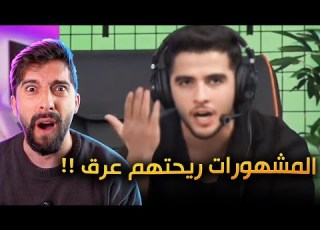 انوس الشيوب يفضح المشاهير في بث مباشر