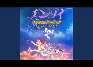  シンデレラなんかになりたくない 荘子it REMIX