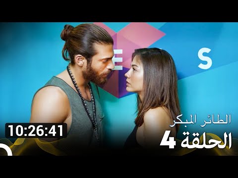 مسلسل الطائر المبكر الإصدار الطويل الإضافي الحلقة 4 Arabic Dubbed مسلسل الطائر المبكر الإصدار الطويل الإضافي الحلقة 4 Arabic Dubbed