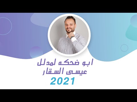 ابو ضحكه لمدلل مطلوب اسمك عند البحث الجنائي 2021 عيسى السقار Issa Alsaggar