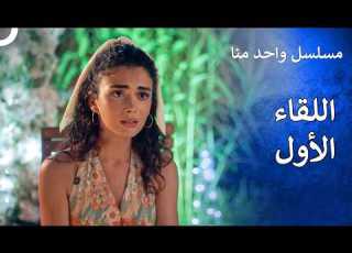  لحظات بداية الحب اللقاء الأول