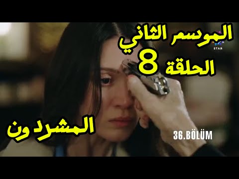 مسلسل المشردون الموسم الثاني الحلقة 8