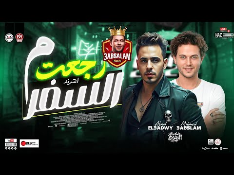 ورجعت ومن السفر احمد العدوي وعبسلام 2026 ترند شعبي للحظيظة