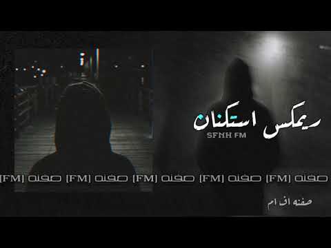 ريمكس استكنان حزين موسيقى حزينة