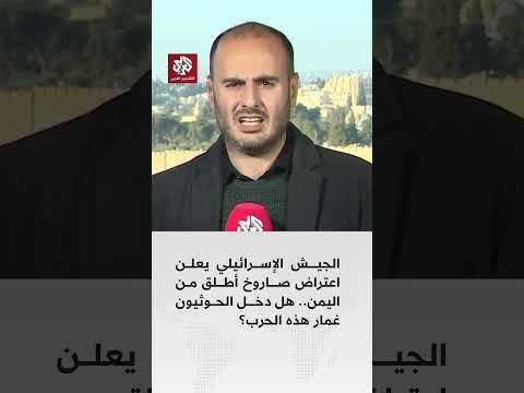 الجيش الإسـرائيلي يعلن اعتراض صاروخ أطلق مـن اليمن هل دخل الحوثيون غمار هذه الحرب