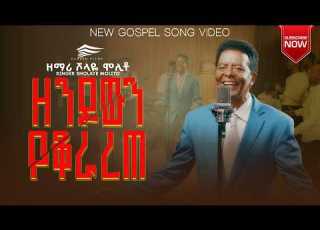  ዘንዶውን የቆራረጠው ዘማሪ ሾላዬ ሞሊቶ ሻሎም Singer Sholaye Molito New Music Video 2026