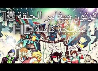  كرتون ميغاس الحلقة 18 مدبلجة كاملة HD