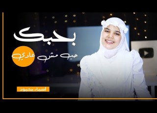  انشوده بحبك حب مش عادي اداء المنشده الصغيره اسماء محمود